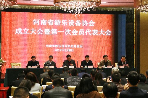 河南省游乐设备协会成立大会暨第一次会员代表大会