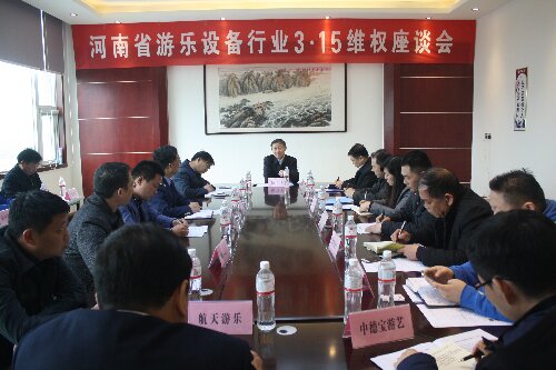 河南省游乐设备行业3.15维权座谈会
