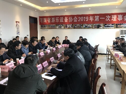 河南省游乐和设备协会2019第一次理事会