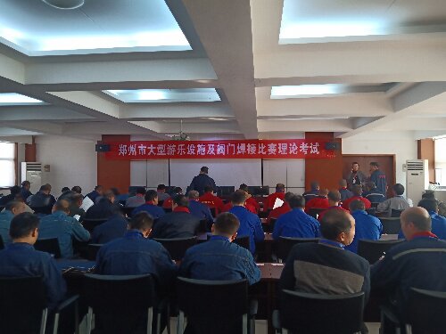 郑州市第十六届职业技术运动会大型游乐设施及阀门焊接比赛